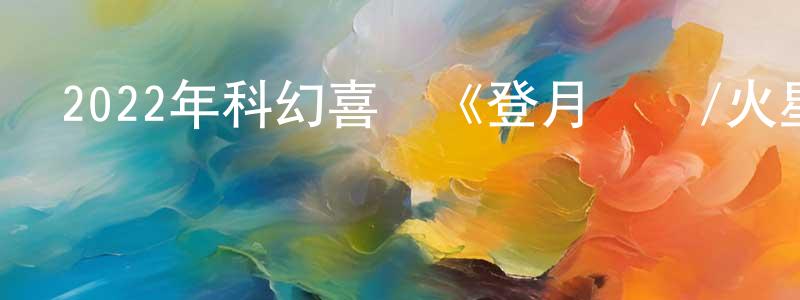 曹迎慶發布2022年科幻喜劇《登月計劃/火星計劃》BD中英雙字迅雷下載_深夜電影